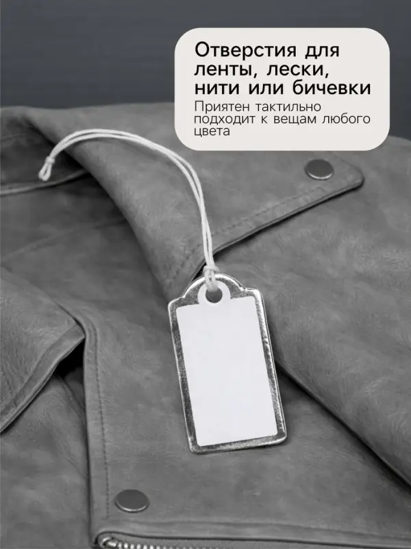 Ценники на верёвке, 100 шт. отверстие 3 мм, 1.3&times;2.5 см, белые, серебристый
