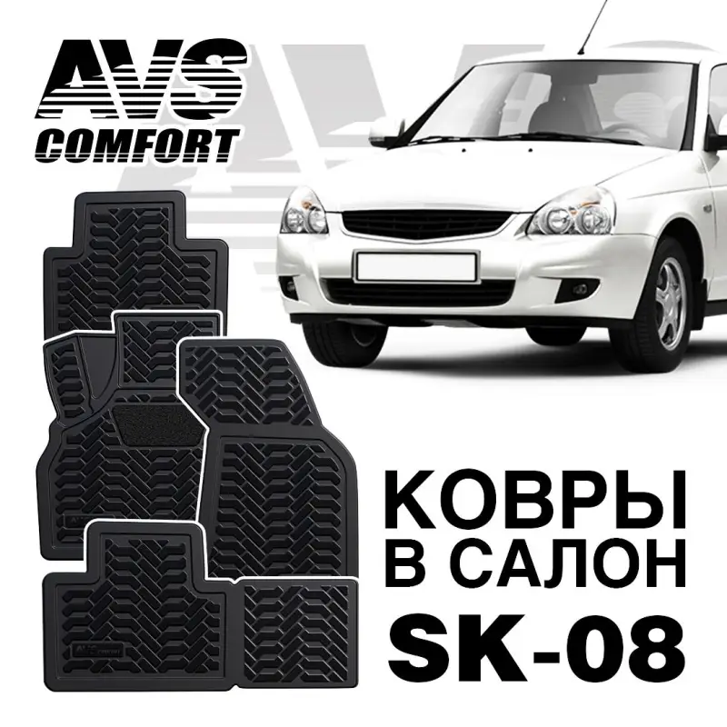 Ковры в салон 3D Lada Priora (2007-) AVS SK-08(4 предм.)