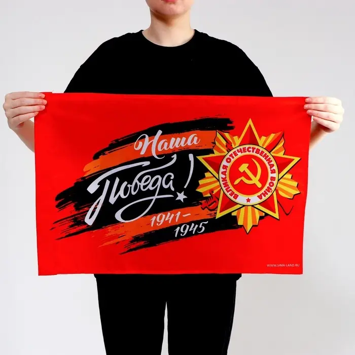 Флаг на 9 мая &laquo;Наша Победа!&raquo; 60&times;40 см
