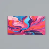 Конверт для денег &laquo;В день рождения&raquo;, розовый, 16,5 х 8 см