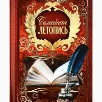 Родословная книга &laquo;Семейная летопись&raquo;, 16.5&times;24 см