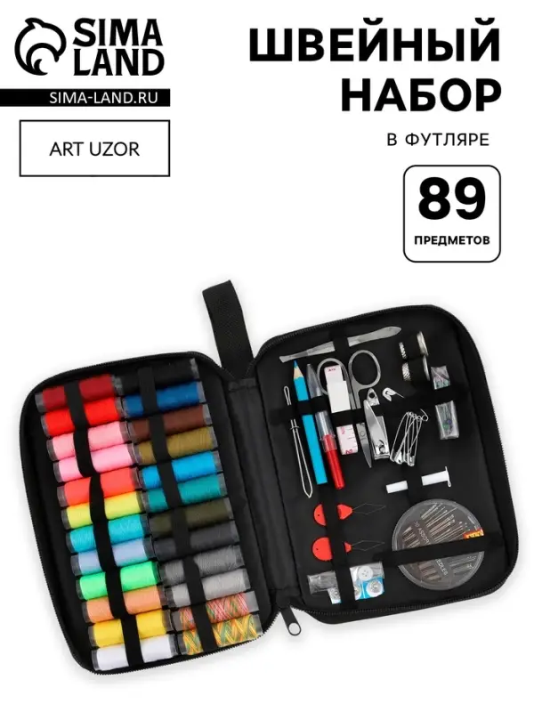 Швейный набор, 89 предметов, в футляре, 21&times;14&times;3 см