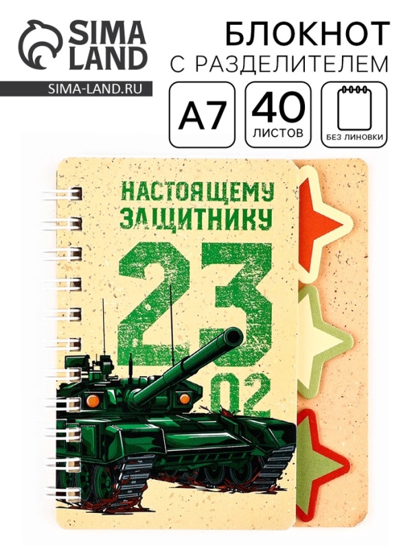 Блокнот А7, 40 листов с разделителями «23 февраля. Настоящему защитнику» Блокнот А7, 40 листов с разделителями «23 февраля. Настоящему защитнику»