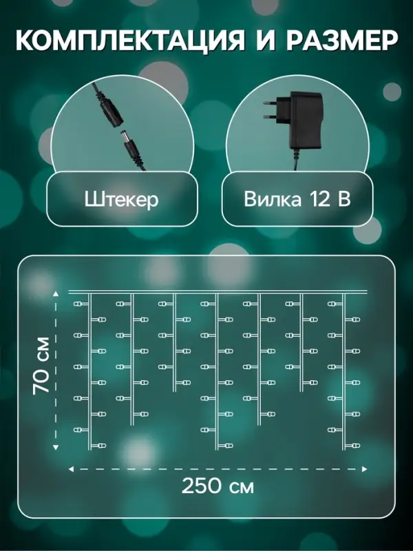 Гирлянда &laquo;Бахрома&raquo; 2.5&times;0.7 м, роса с насадками &laquo;Шарики&raquo;, IP20, серебристая нить, 150 LED, свечение мульти, 12 В