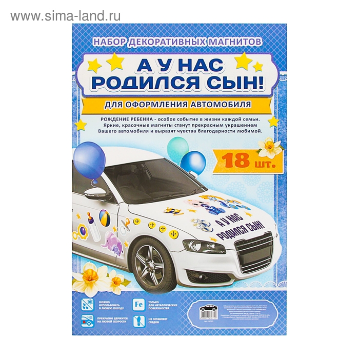 Набор магнитов на авто «А у нас родился сын!», на выписку Набор магнитов на авто «А у нас родился сын!», на выписку