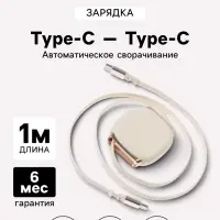 Кабель Type-C -Type-C, 2 А, автоматическое сворачивание, 1 м, жёлтый