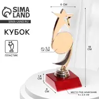 Кубок под нанесение &laquo;Звезда&raquo;, наградная фигура, подставка пластик красная, 18 см