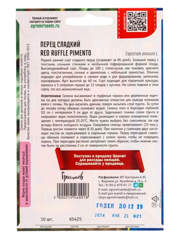 Семена Перец сладкий Красный Ребристый Пименто (Red Ruffle Pimento) 10шт. 12.28 г.