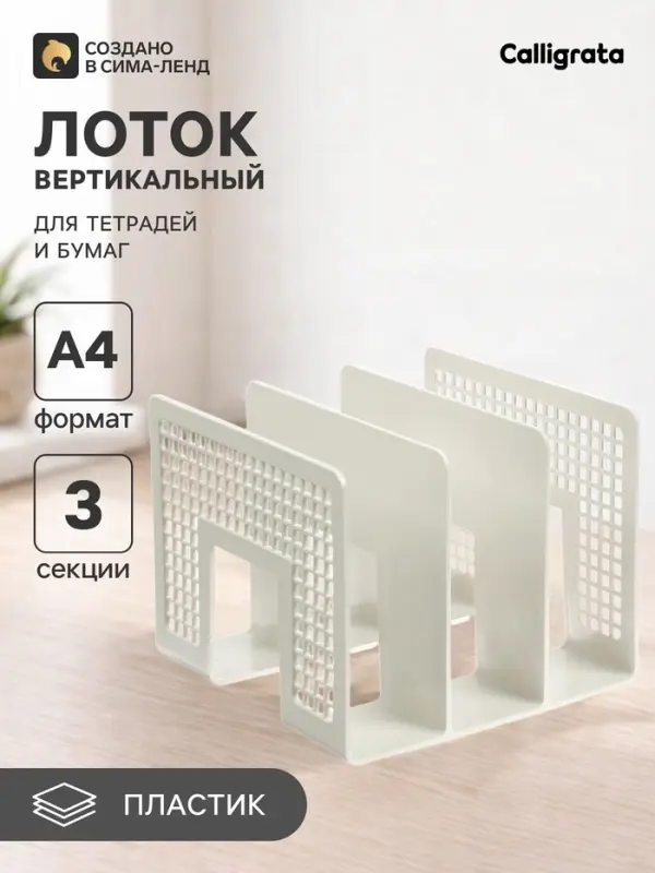 Лоток для бумаг вертикальный, 3 отделения, белый, пластик