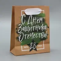 Пакет подарочный крафтовый, упаковка, «С 23 февраля», 12 х 15 х 5.5 см
