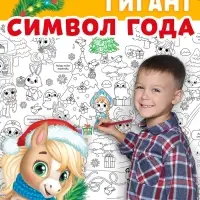 Раскраска - гигант &laquo;Мчим в Новый год&raquo;