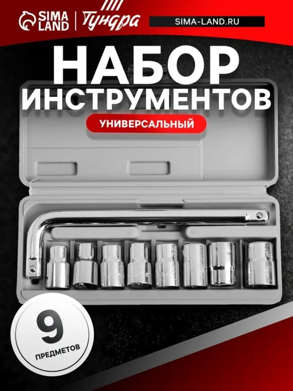 Набор инструментов в кейсе ТУНДРА, универсальный, 1/2", 9 предметов