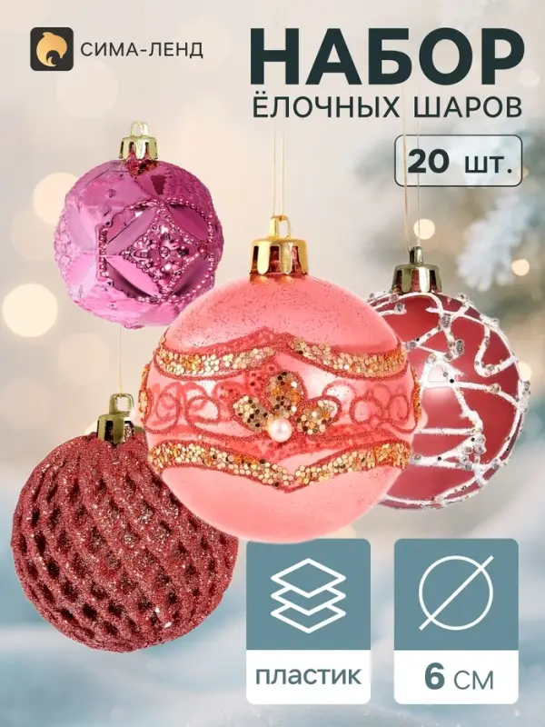 Ёлочные шары &laquo;Каспий&raquo;, d=6 см, набор 20 шт.