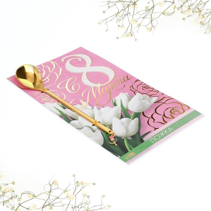 Ложка с подвесом «С 8 марта», 3 х 15 см. Ложка с подвесом «С 8 марта», 3 х 15 см.