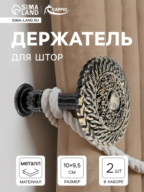 Держатель для штор CAPPIO KS030, d=95 мм, цвет черное золото, 2 шт.