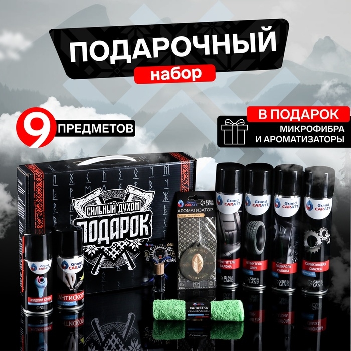 Подарочный набор автохимии Grand Caratt Подарочный набор автохимии Grand Caratt "Сильный духом", 9 предметов