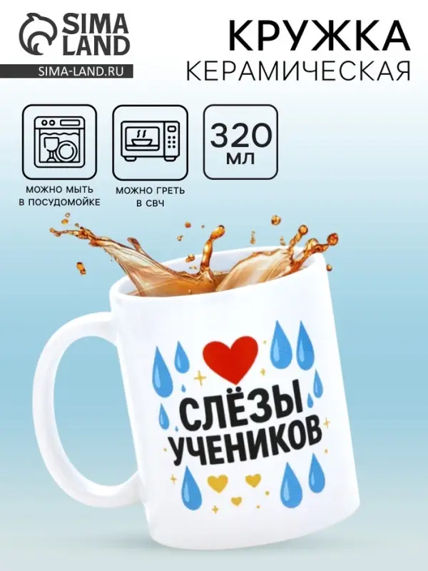 Кружка керамическая «Слёзы учеников», 320 мл Кружка керамическая «Слёзы учеников», 320 мл