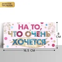 Конверт для денег &laquo;На то, что очень хочется&raquo;, Тиснение фольгой, 16.5&times;8 см