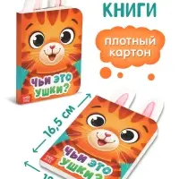 Книга детская с ушками &laquo;Чьи это ушки?&raquo;, 12 стр.