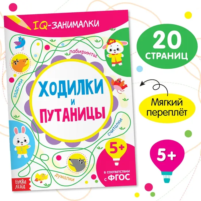 Книга-игра «IQ занималки. Ходилки и путаницы», 20 стр. Книга-игра «IQ занималки. Ходилки и путаницы», 20 стр.