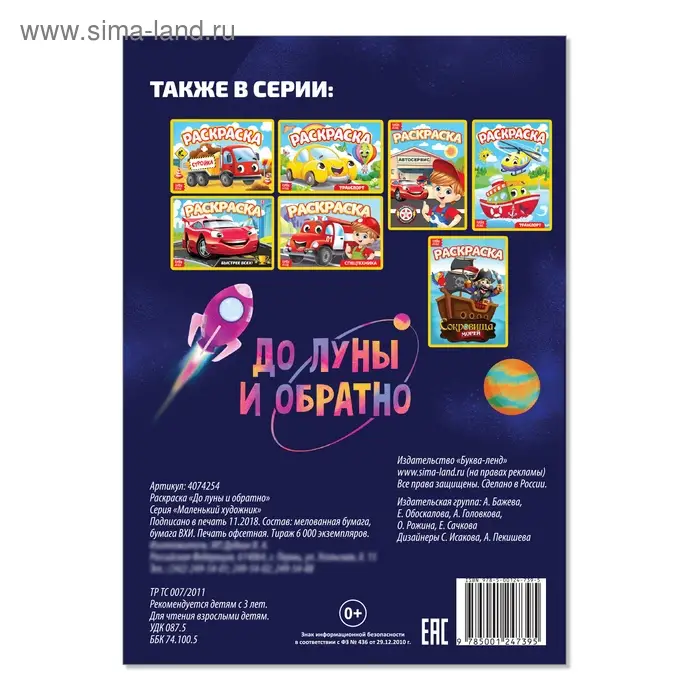 Раскраска &laquo;До луны и обратно&raquo;, А5, 12 стр.