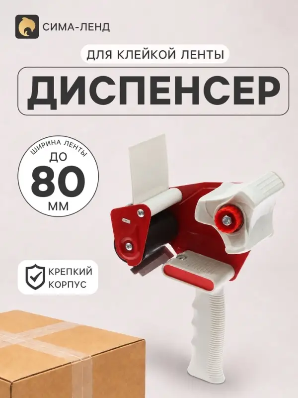 Диспенсер для клейкой ленты 80 мм, красный