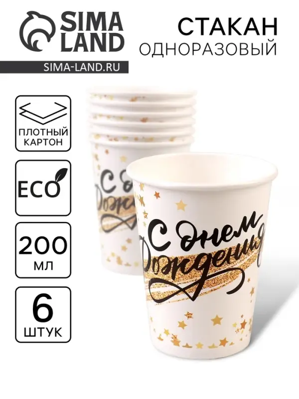 Стакан бумажный одноразовый &laquo;С днём рождения&raquo;, набор 6 шт., 200 мл