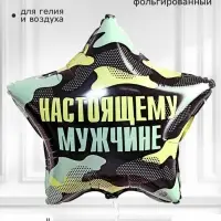 Воздушный шар фольгированный 18" звезда &laquo;Настоящему мужчине&raquo;, набор 5 штук