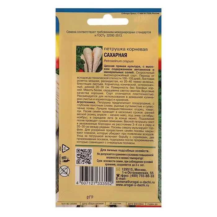 Семена Петрушка Корневая Сахарная,2 гр Семена Петрушка Корневая Сахарная,2 гр