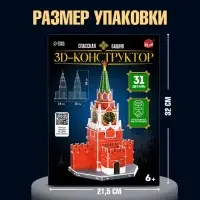 Конструктор 3D &laquo;Спасская Башня&raquo;, 31 деталь