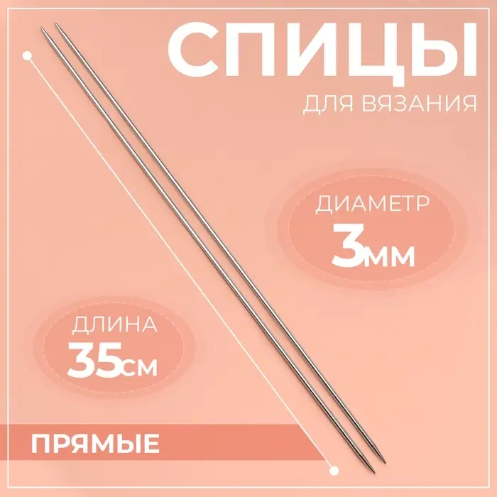 Спицы для вязания, прямые, d=3 мм, 35 см, 2 шт. Спицы для вязания, прямые, d=3 мм, 35 см, 2 шт.