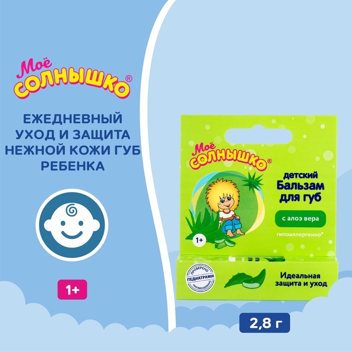 Бальзам для губ детский  Бальзам для губ детский " Моё СОЛНЫШКО" с экстрактом алоэ, 2,8 г