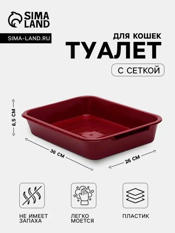 Туалет средний с сеткой 36&times;26&times;6.5 см, бордовый