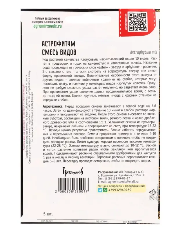 Семена цветов Астрофитум Смесь Видов 5шт. / НОВИНКА  12.29 г.