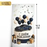 Конверт для денег &laquo;С днём рождения&raquo;, мужской, тиснение, 16.5&times;8 см
