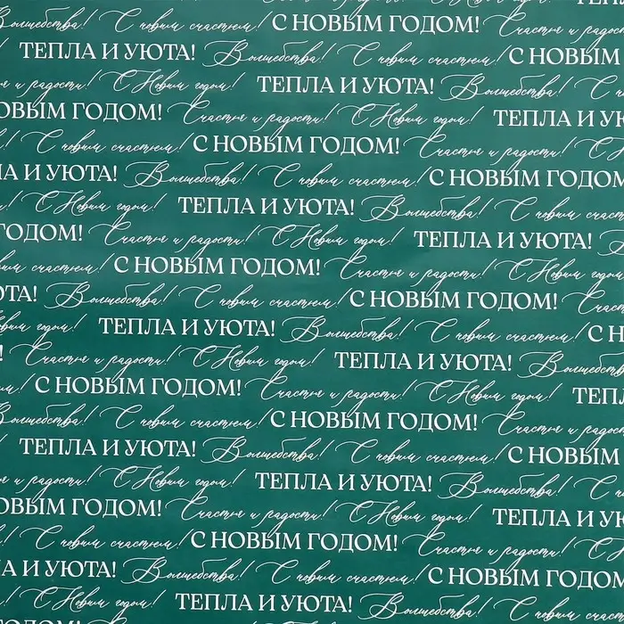 Упаковочная бумага на новый год глянцевая двухсторонняя «Волшебный праздник», 70 х 100 см