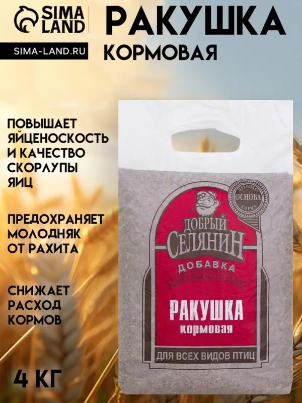 Ракушка кормовая &laquo;Добрый селянин&raquo; для птиц, 4 кг