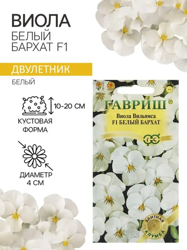 Семена Виола "Белый бархат", ц/п,  F1, 5 шт.