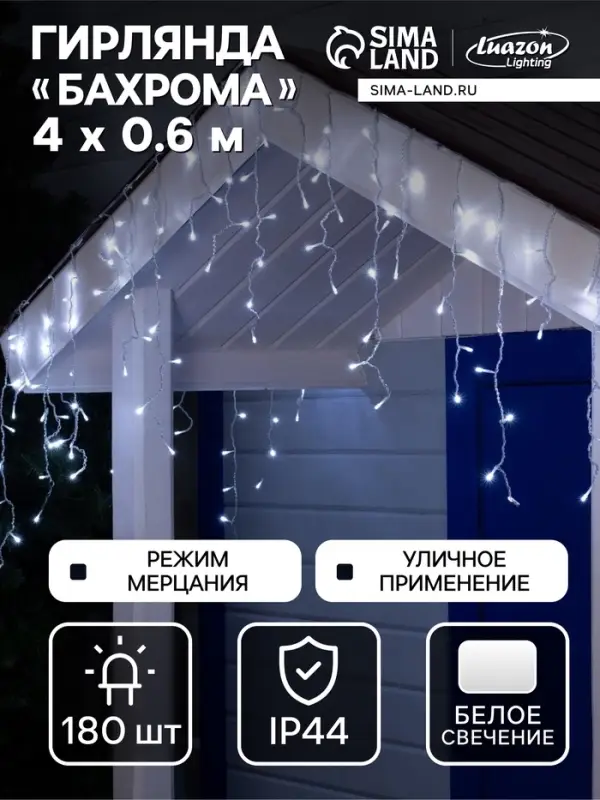 Гирлянда &laquo;Бахрома&raquo; 4&times;0.6 м, IP44, прозрачная нить, 180 LED, свечение белое, мерцание белым, 220 В