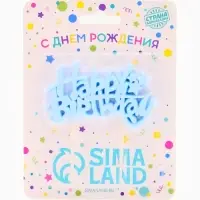 Свеча для торта «Happy Birthday» 8,5 х 5 см Свеча для торта «Happy Birthday» 8,5 х 5 см