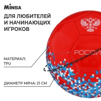 Футбольный мяч MINSA «РОССИЯ», машинная сшивка, 32 панели, р. 5, TPU