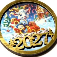 Магнит новогодний 2027 &laquo;Новогоднего чуда!&raquo; d=8 см