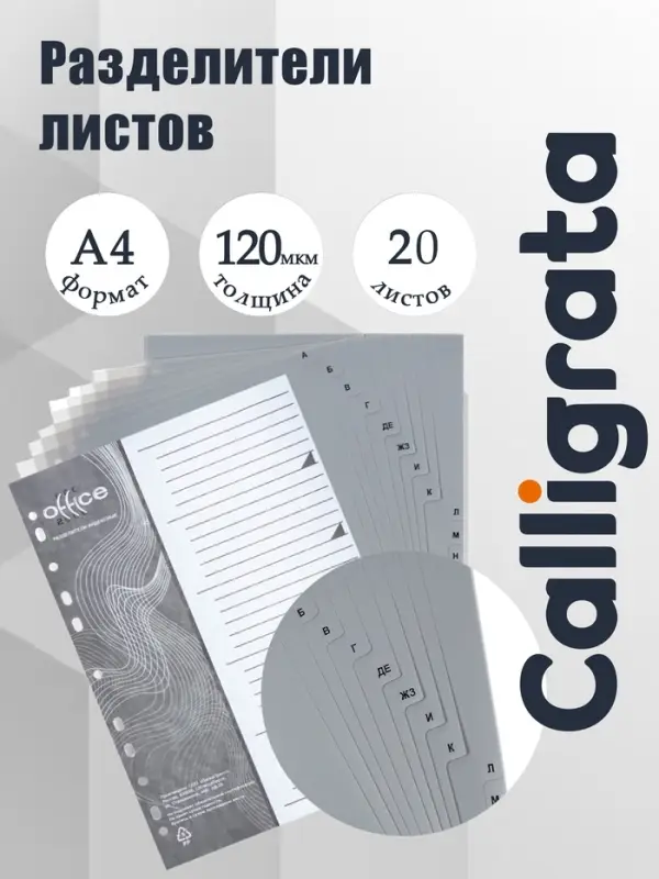 Набор разделителей листов А4 Office-2000, алфавитные А-Я, 20 листов, серые, пластик 120 мкм