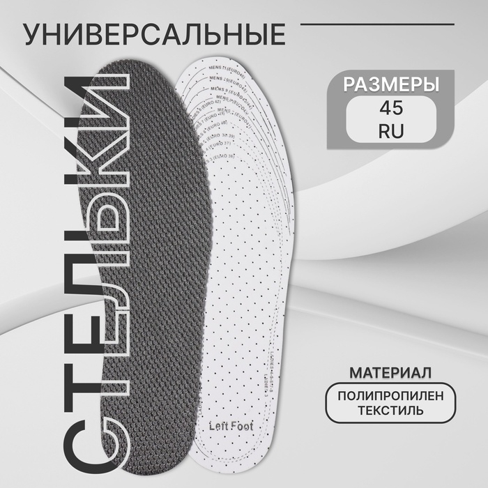 Стельки для обуви, универсальные, дышащие, р-р RU до 45 (р-р Пр-ля до 47), 28,5 см, пара, цвет серый Стельки для обуви, универсальные, дышащие, р-р RU до 45 (р-р Пр-ля до 47), 28,5 см, пара, цвет серый