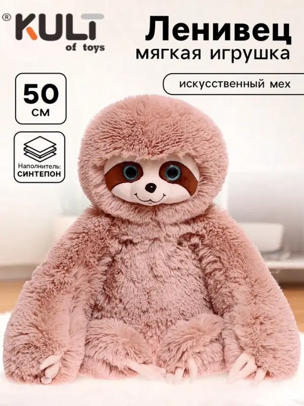Мягкая игрушка &laquo;Ленивец Луи&raquo;, цвет кофейный, 50 см (75 см)