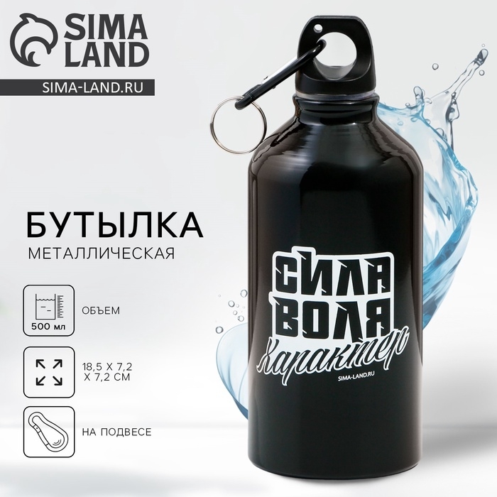 Бутылка для воды «Сила, воля, характер», 500 мл Бутылка для воды «Сила, воля, характер», 500 мл