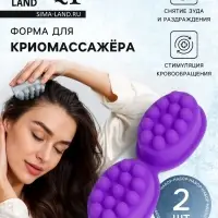 Форма для льда, для массажа головы, 2 шт., 8.3&times;6&times;3.7 см, силиконовая, сиреневая
