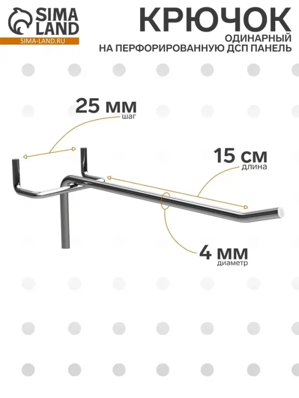 Крючок одинарный на перфорированную ДСП панель, d=4 мм, L=15 см, шаг 25 мм, цинк