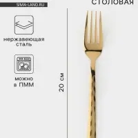 Вилка столовая Magistro Kolos min, длина 20 см, толщина 2.2 мм, нержавеющая сталь, золотистая