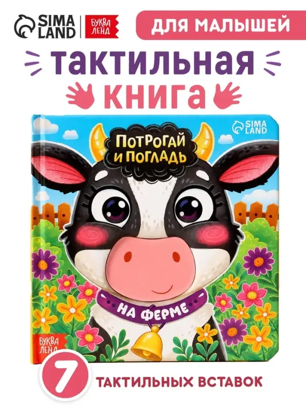 Тактильная книга &laquo;Потрогай и погладь. На ферме&raquo;, 7 вставок
